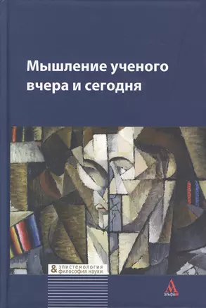 Мышление ученого вчера и сегодня: Коллективная монография - (Библиотека Журнала Эпистемология & философия науки) — 2363799 — 1