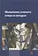 Мышление ученого вчера и сегодня: Коллективная монография - (Библиотека Журнала Эпистемология & философия науки) — 2363799 — 1