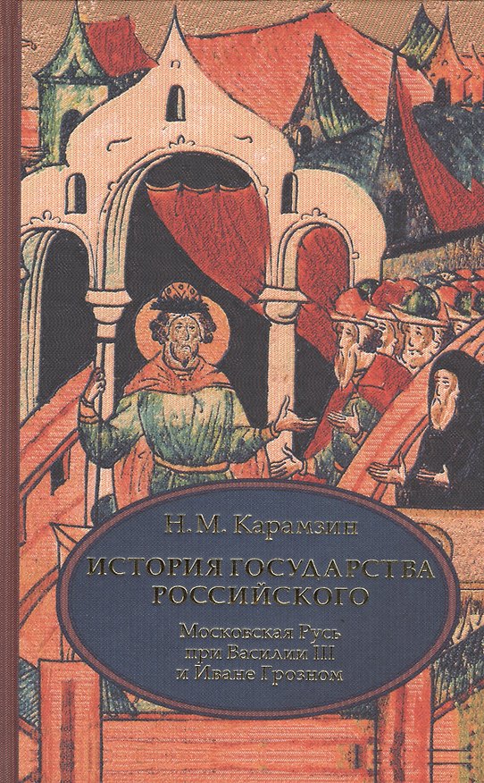 Книга История государства Российского. В 4 т. Том 3 (VII-IX) .Московская Русь при Василии III и Иване Гроз (Николай Карамзин) — 1