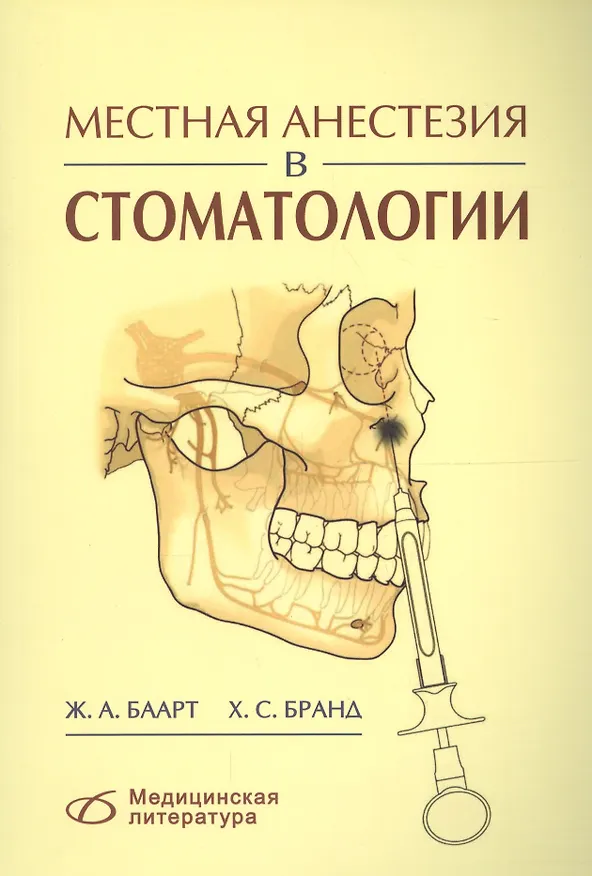 Книга Местная анестезия в стоматологии () — 1