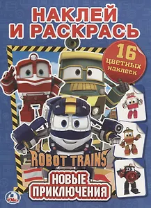 Новые приключения. Робот Трейнс. наклей и раскрась.