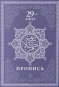 Пропись. 29-ый джуз