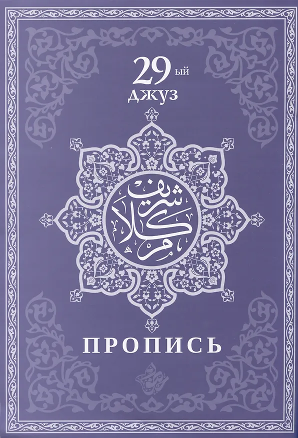 Книга Пропись. 29-ый джуз () — 1