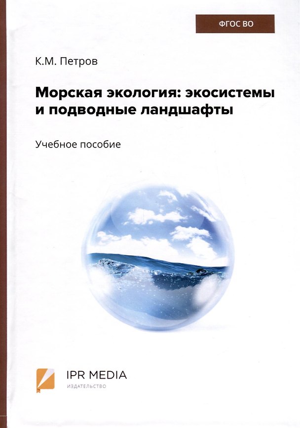 Книга Морская экология. Экосистемы и подводные ландшафты. Учебное пособие (Кирилл Петров) — 1