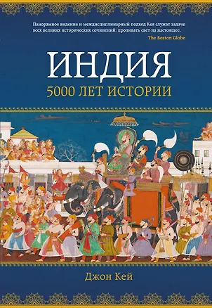 Книга Индия: 5000 лет истории (Джон Кей)