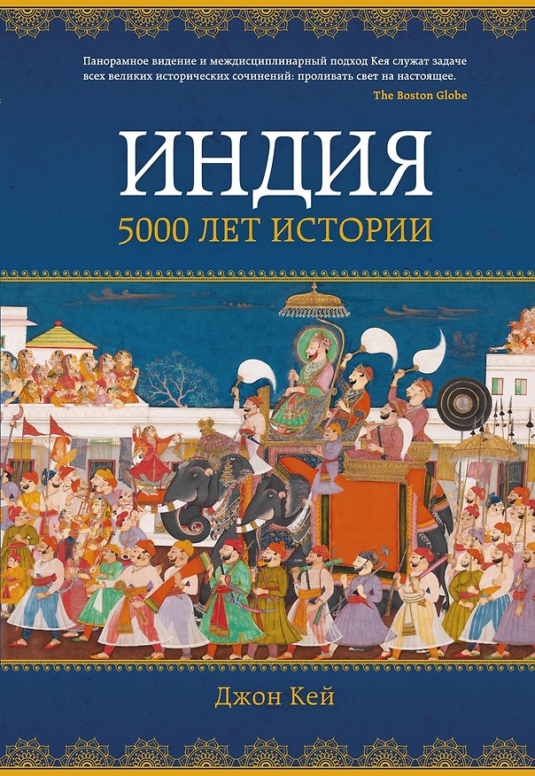 Книга Индия: 5000 лет истории (Джон Кей) — 1