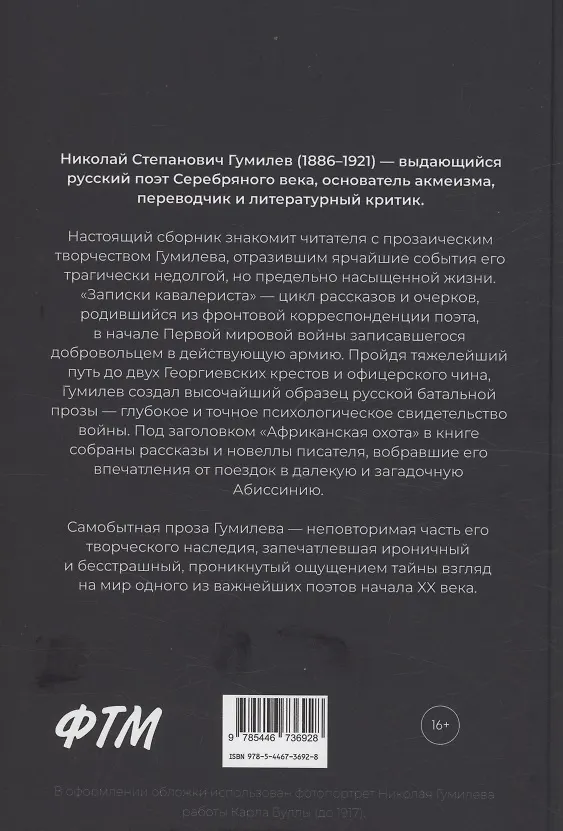 Книга Записки кавалериста. Африканская охота (Николай Гумилев) — 3