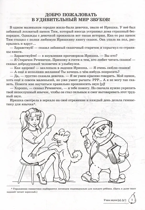 Книга Домашняя логопедическая тетрадь: Учим звуки [р], [р`]. Для детей 5-7 лет (Елена Азова, Ольга Чернова) — 2