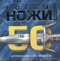 Книга Боевые ножи мира.50непревзойден.моделей (Виктор Шунков)