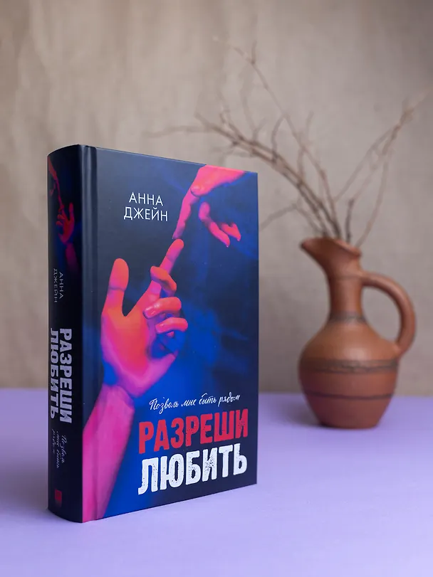 Книга Разреши любить. Позволь мне быть рядом (Анна Джейн) — 8