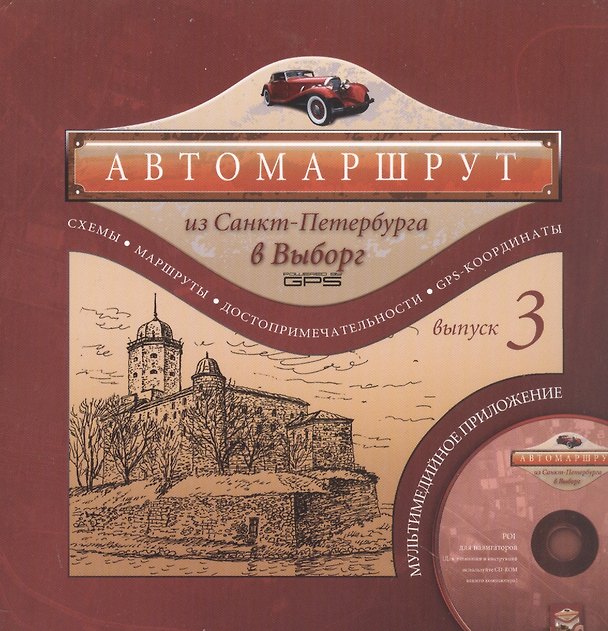 Книга Автомаршрут из Санкт-Петербурга в Выборг. Альманах. Выпуск 3 (+CD) () — 1
