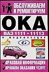 Книга ВАЗ-1111, ВАЗ-11113 "Ока": Правовая информация, правила оказания услуг ()