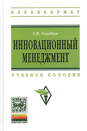 Книга Инновационный менеджмент: Учебное пособие (ГРИФ) (Евгений Голубков)