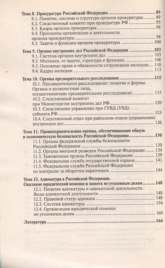 Книга Правоохранительные органы Российской Федерации : краткий курс лекций/ 4-е изд., испр. и доп. (Михаил Поляков) — 3