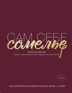 Сам себе сомелье. Как научиться разбираться в вине с нуля