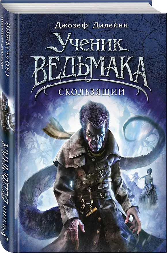 Книга Скользящий (Джозеф Дилейни) — 4