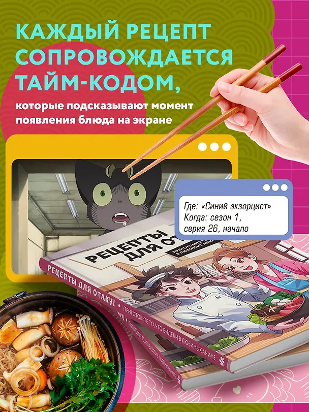 Книга Рецепты для отаку! Приготовьте то, что видели в любимых аниме (Егор Попов, Елизавета Семенова, Федор Зализняк) — 9