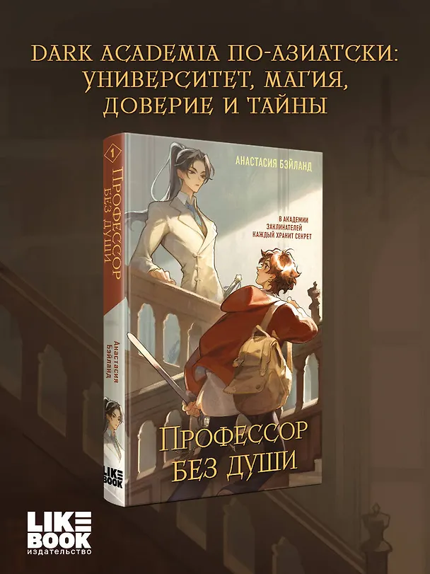 Книга Профессор без души (Анастасия Бэйланд) — 6