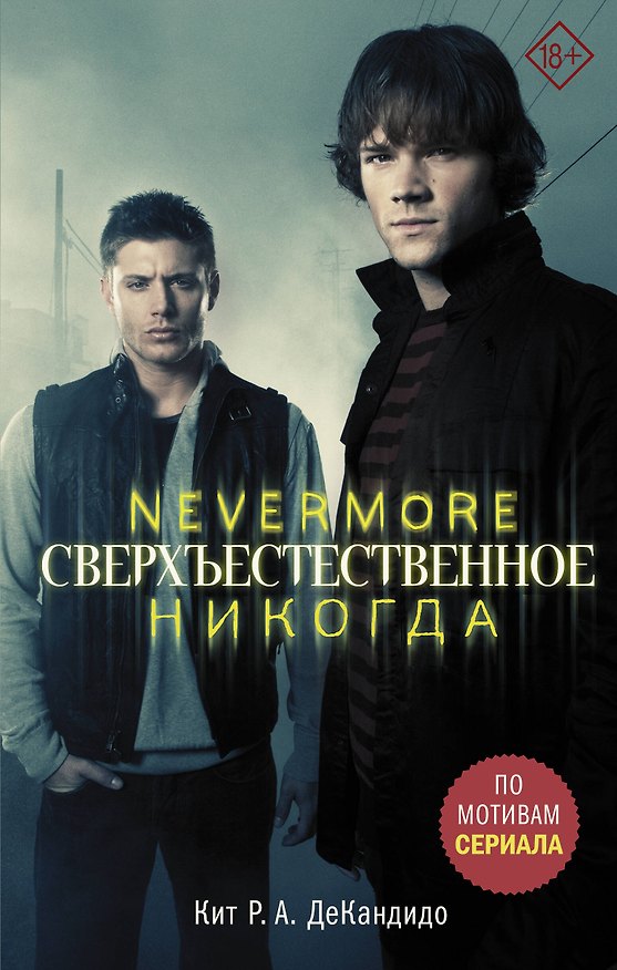 Книга Сверхъестественное. Nevermore. Никогда: роман (Кит де Кандидо, Джефф Мариотт) — 1