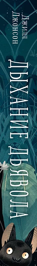 Книга Дыхание дьявола (Джилл Джонсон) — 5