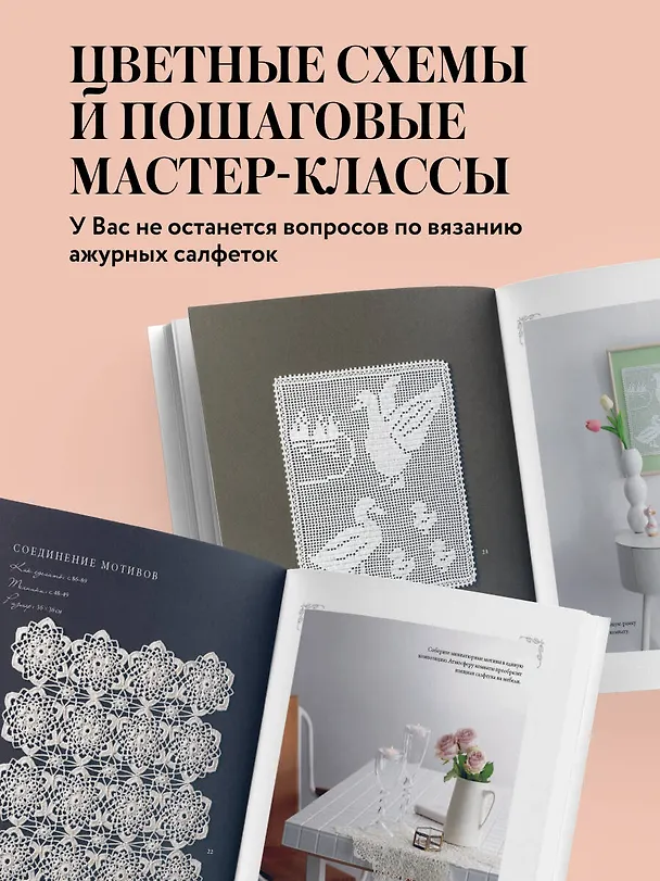 Книга Японское ажурное вязание. Квадратные салфетки. Полное практическое руководство по вязанию крючком () — 8