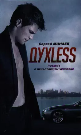 Духless. Повесть о ненастоящем человеке — 2328962 — 1