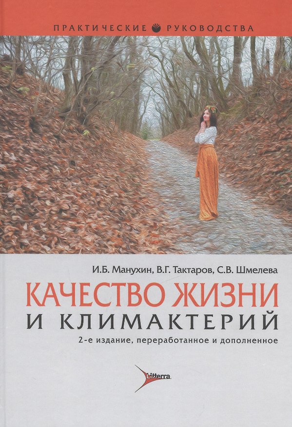 Книга Качество жизни и климактерий (Игорь Манухин) — 1