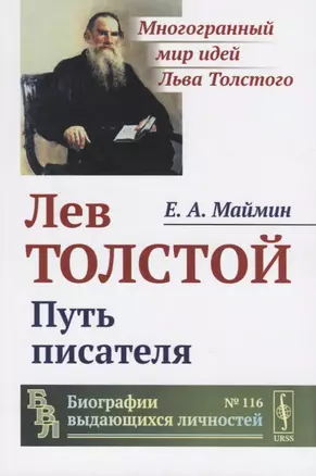 Лев Толстой. Путь писателя — 2768187 — 1