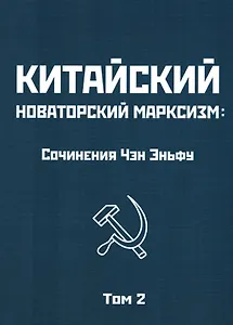 Китайский новаторский марксизм. Сочинения Чэн Эньфу. Том 2