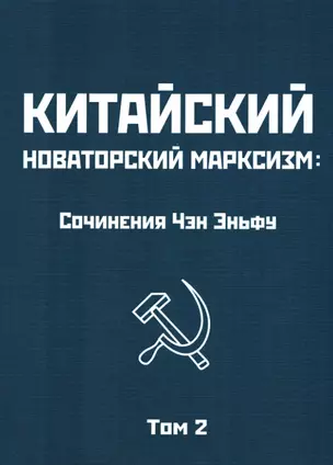 Китайский новаторский марксизм. Сочинения Чэн Эньфу. Том 2 — 2959814 — 1