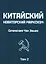 Китайский новаторский марксизм. Сочинения Чэн Эньфу. Том 2 — 2959814 — 1