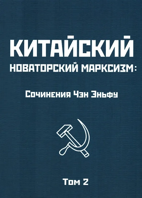 Книга Китайский новаторский марксизм. Сочинения Чэн Эньфу. Том 2 (Чен Эньфу) — 1