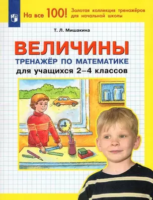 Величины. Тренажер по математике для учащихся 2-4 классов — 2997036 — 1