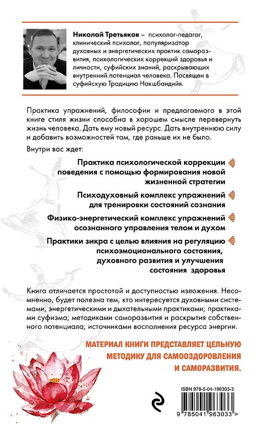 Книга Ключ к здоровью. Тайная духовная энергетическая практика (Николай Третьяков) — 2
