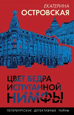 Книга Цвет бедра испуганной нимфы (Екатерина Островская)