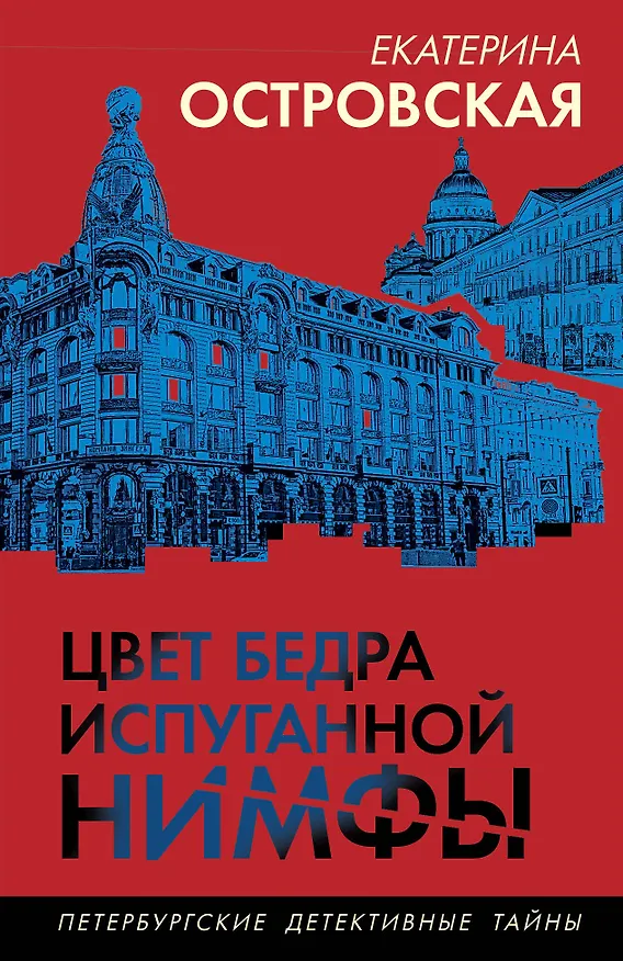 Книга Цвет бедра испуганной нимфы (Екатерина Островская) — 1