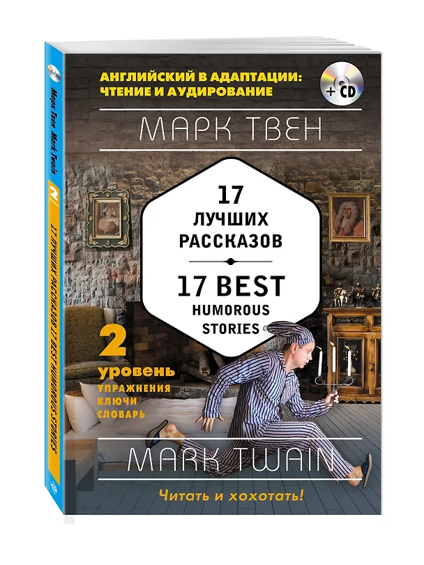 Книга 17 лучших рассказов = 17 Best Humorous Stories: 2-й уровень (+ СD) (Марк Твен) — 2