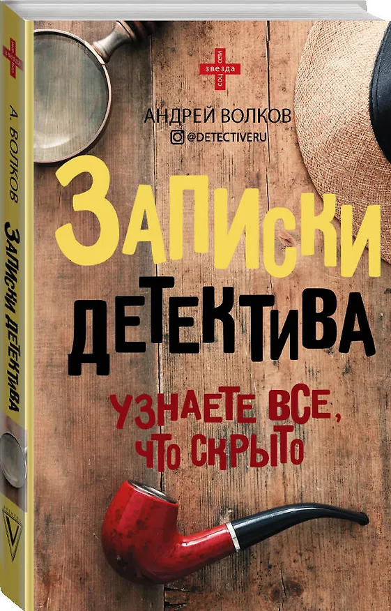 Книга Записки детектива (Андрей Волков) — 4