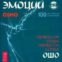 Эмоции. Свобода от гнева, ревности и страха