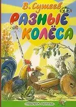 Разные колеса: Книга на картоне — 2106933 — 1