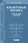 Квантовая физика. Основные законы: учебное пособие. 5 -е изд. — 2111228 — 3