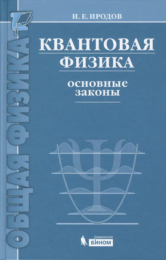 Книга Квантовая физика. Основные законы: учебное пособие. 5 -е изд. (Игорь Иродов) — 3