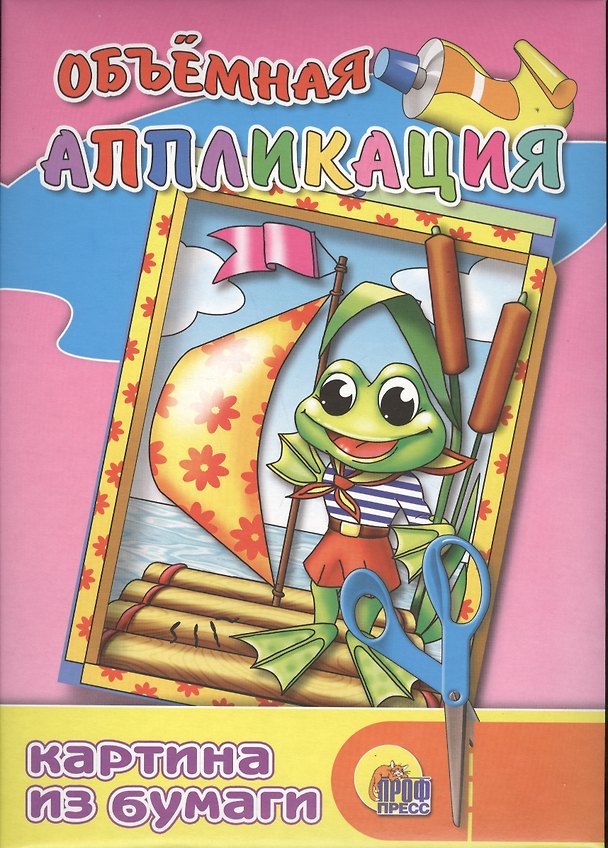 Книга Объемная апликация / Лягушонок ( картина из бумаги) () — 1