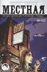 Местная. Выпуск пятый. Последние одинокие днив кинотеатре "Оксфорд"