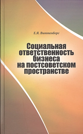 Социальная ответственность бизнеса на постсоветском пространстве — 2545361 — 1