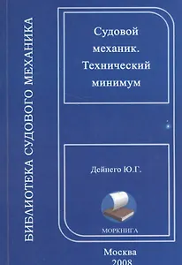 Судовой механик. Технический минимум (на русском и английском языках)