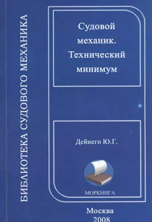 Судовой механик. Технический минимум (на русском и английском языках) — 2565799 — 1