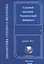 Судовой механик. Технический минимум (на русском и английском языках) — 2565799 — 1