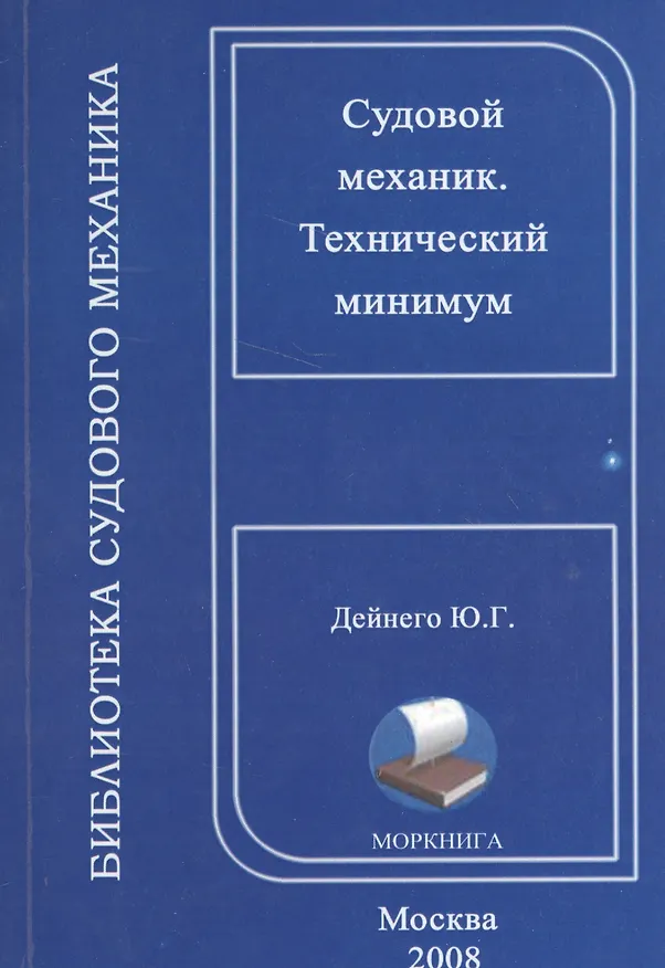Книга Судовой механик. Технический минимум (на русском и английском языках) () — 1