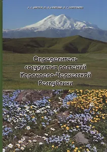 Определитель сосудистых растений Карачаево-Черкесской Республики